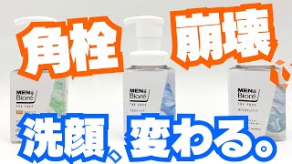 メンズビオレの泡洗顔！3種の違いを徹底比較レビュー【2024リニューアル】