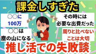 【ガルちゃん】推し活にお金を使いすぎて後悔してる人たち【有益なスレ】