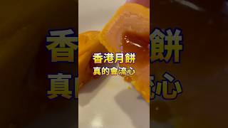 開箱香港五星飯店流心月餅 #food #中秋節