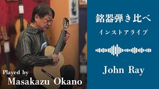 『岡野雅一　銘器弾き比べインストアライブ』ジョン・レイ　サントス・エルナンデスモデル @クロサワ楽器店ドクターサウンド