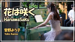 菅野よう子:花は咲く(ピアノ)／Yoko Kanno:HanawaSaku(Piano)朝♪クラ～Asa－Kura～