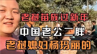 老挝媳妇杨玛丽的中国老公二胖送三弟弟回家在老挝过苗族新年