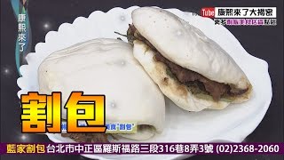 康熙美食秘笈《銅板美食》EP8割包