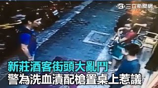 新莊酒客街頭大亂鬥 警為洗血漬配槍置桌上惹議｜三立新聞網SETN.com