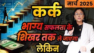 कर्क राशिफल मार्च 2025 | kark rashifal | March 2025। cancer rashifal