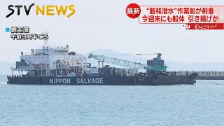 【今週末】船体引き揚げと曳航をはやければ今週末実施　北海道・観光船沈没「飽和潜水」作業船が到着