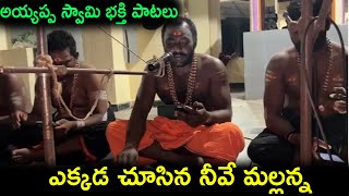 Ekkada Chusina Neeve Mallanna | ఎక్కడ చూసిన నీవే మల్లన్న | Devotional Telugu