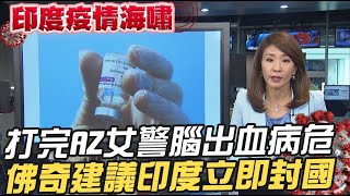 【每日必看】打完AZ女警腦出血病危 佛奇建議印度立即封國 義國小鎮有\