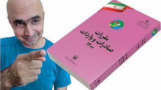 کتاب مقررات صادرات و واردات1403| کتاب تعرفه گمرکی1403|پیدا کردن اچ اس کد|ارزش گمرکی کالا