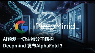 AI预测一切生物分子结构 Google Deepmind 发布第三代 AlphaFold