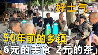 成都不知名的繁華小鎮，好土氣，6元美食2元茶，50年前的鄉鎮生活，這是延續【點一下哈】