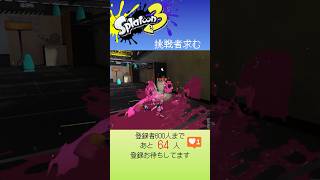 私よりパブロの連打早いヤツいる？？ #スプラ3 #スプラトゥーン3 #shorts