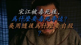 宋江被毒死后，为什么要毒死李逵？吴用随后为什么要自杀？