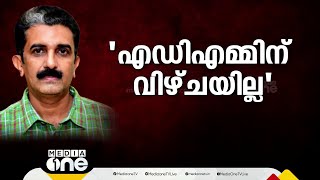 ADMൻ്റെ ആത്മഹത്യ; പെട്രോൾ പമ്പിന് NOC നൽകുന്നതിൽ നവീൻ ബാബുവിന് വീഴ്ചയില്ലെന്ന് കണ്ടെത്തൽ