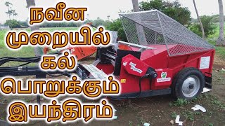 கல் எடுக்கும் இயந்திரம் Stone Remover Machine for farming