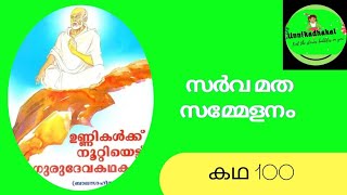 സർവ മത സമ്മേളനം - ഉണ്ണികൾക്കു നൂറ്റെട്ട് ഗുരുദേവ കഥകൾ - സിപ്പി പള്ളിപ്പുറം