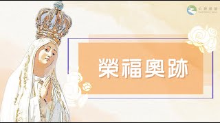 #玫瑰經【10月8日 - 榮福奧跡】領唱：GsM