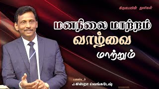 மனநிலை மாற்றம் வாழ்வை மாற்றும் - கிருபையின் துளிகள் 1816 (Drops Of Grace 1816)