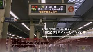 阪急梅田駅 発車メロディー