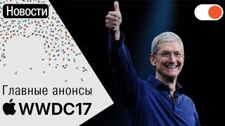 Самое важное с Apple 🍏WWDC 2017: HomePod, iOS 11, iPad Pro 10.5'', обновленные iMac и MacBook Pro