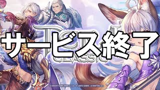 テラクラシック - サービス終了の瞬間【テラクラ】