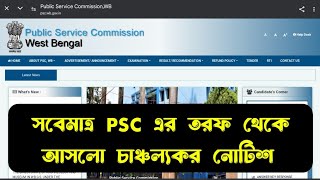 সবেমাত্র  psc এর তরফ থেকে আসলো চাঞ্চল্যকর  নোটিশ /#psc /#psc_related_new_notice/#psc