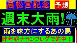 2023年 高松宮記念 予想【週末大雨/雨を味方にするあの穴馬】