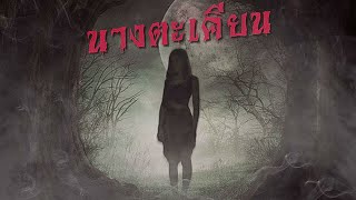 ผีนางตะเคียน(ใครไม่เชื่ออย่าลบหลู่)