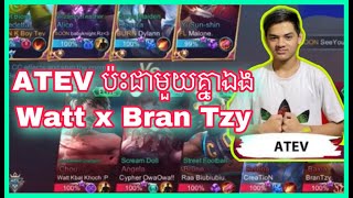 ATEV ប៉ះជាមួយគ្នាឯង Watt x Bran Tzy 😂✔ LENGER GamingKH