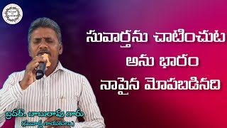 సువార్తను ప్రకటించుట అను భారం || Suvarthanu chatinchuta anu bharam Song ||బ్రదర్. జి. బాబురావు గారు