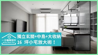 【一分鐘看設計】彈性隔間讓家變大！寵物小宅也能擁有獨立玄關、中島、大量收納 拾隅空間設計 劉玉婷