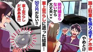 何度注意しても私マンション前に違法駐車を繰り返すアホな彼。ある日、車上荒らしに遭ってお金を盗まれたが…