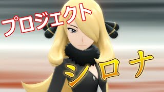 2025/01/02　プロジェクト シロナ 　番外編　ウォロのポケモン厳選する　＃24