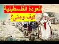 العودة الفلسطينية | بين العنف واللا عنف؟ ومستقبل القضية الفلسطينية بعد أحداث غزة والضقة