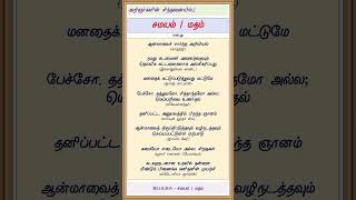 தமிழ் சிந்தனை-42 - சமயம் என்பது (Religion Best Quotes) - குரு விஷ்ணு (Guru Vishnu) #shorts