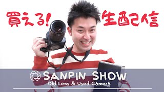 【買える生配信】SANPIN SHOW【オールドレンズ・中古カメラ紹介】