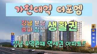 가천대역 더포엠 성남 태평동 역세권 아파트 정보