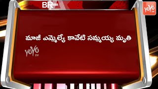 Breaking News:టీఆర్‌ఎస్‌ మాజీ ఎమ్మెల్యే  కావేటి సమ్మయ్య కన్నుమూత | CM KCR | Telangana News | YOYO TV