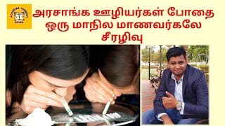 போதைக்கு அடிமையான 12000 மேற்பட்ட மாணவர்கள் ? ஏன் ?