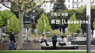 스위스 로잔 여행 [Travel to Lausanne]