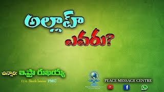 PMC : అల్లాహ్ ఎవరు?