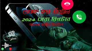 অবাক করা রিংটোন 2025 |কি নেশায় | best World Ringtone | Ringtone