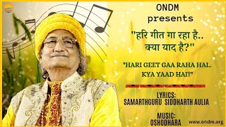 || ।हरि गीत गा रहा है.. क्या याद है?। Lyrics - Samarthguru Siddharth Aulia ||