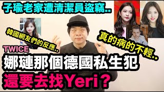 TWICE娜璉那個私生犯還要去找Red Velvet Yeri？/ 子瑜老家遭清潔員盜竊 韓國網友們的反應！DenQ