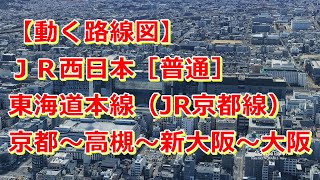 【動く路線図】JR西日本・東海道本線（JR京都線）京都〜高槻〜新大阪〜大阪