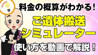 ご遺体搬送シミュレーターの使い方を解説！【動画｜お葬式・葬儀ならお任せ】