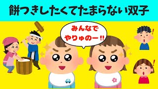 【2chほのぼの】みんなで餅つきしたいと懇願する3歳の双子が可愛すぎるｗ【ほっこり絵本】