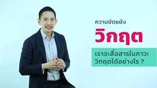 CHULA MOOC: การสื่อสารในภาวะวิกฤต (Crisis Communication)