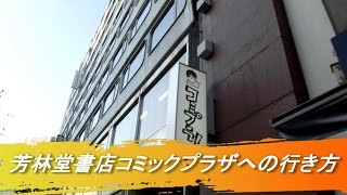 【池袋】芳林堂書店コミックプラザへの行き方Directions to \