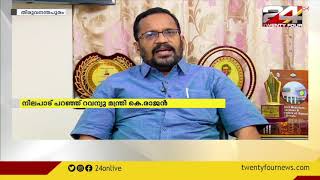 നിലപാട് പറഞ്ഞ് റവന്യു മന്ത്രി കെ.രാജൻ; മന്ത്രിമാർ സ്വന്തം താത്പര്യമനുസരിച്ച് വകുപ്പ് ഭരിക്കില്ല